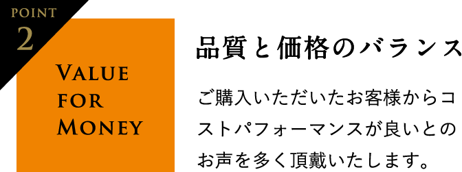 Point2 品質と価格のバランス