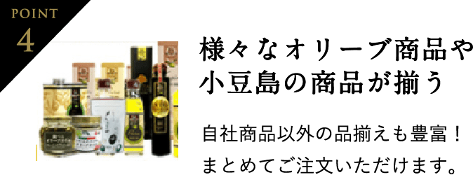 Point4 様々なオリーブ商品や小豆島の商品が揃う