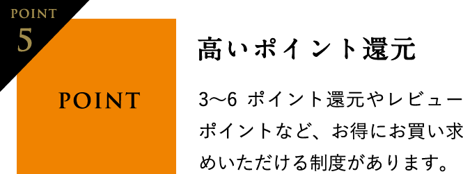 Point5 高いポイント還元