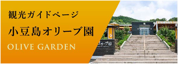 小豆島オリーブ園の観光ガイドページはこちらです