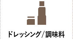 ドレッシング・調味料