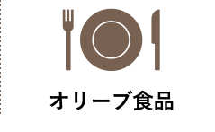 オリーブ食品