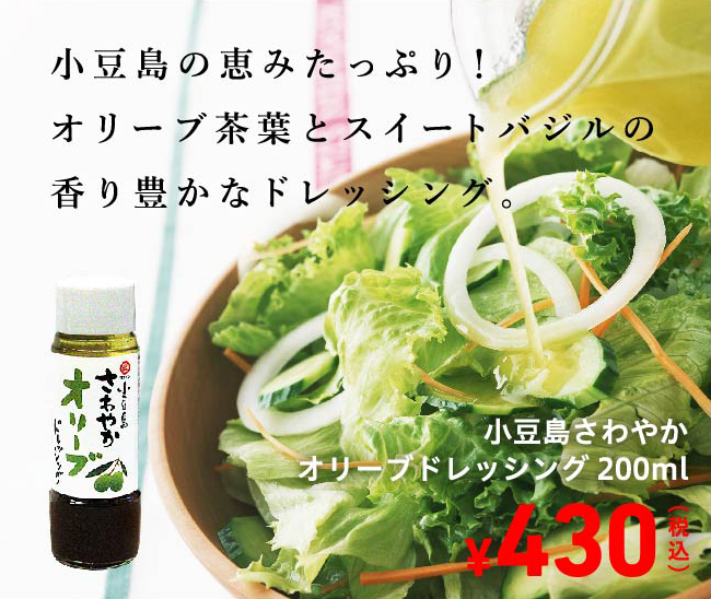 オリーブオイルが保湿 きめ細かい泡立ち さわやかオリーブオイルドレッシング 200ml 430円