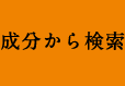 成分から検索