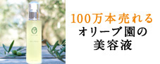 100万本売れる オリーブ園の美容液