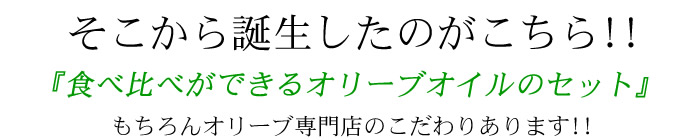 『小豆島産&スペインエステパ産』 エキストラバージンオリーブオイル2本セット