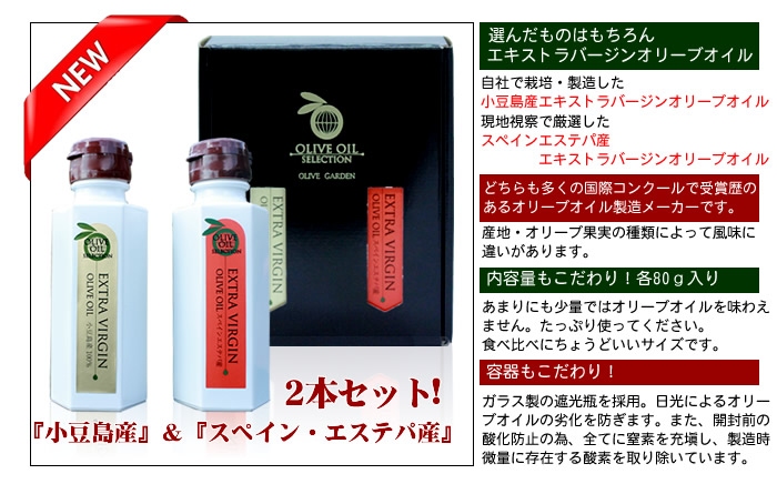 『小豆島産&スペインエステパ産』 エキストラバージンオリーブオイル2本セット