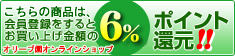 ポイント6％!!