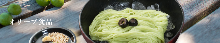 小豆島オリーブ園　オリーブ食品