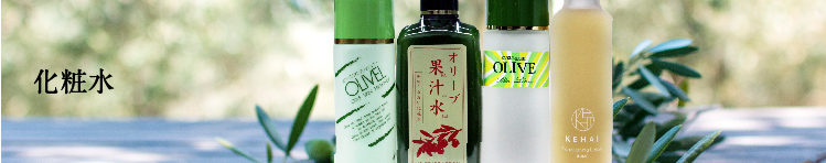 小豆島オリーブ園　化粧水