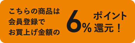 ポイント6％