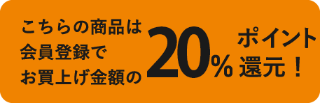 ポイント20％