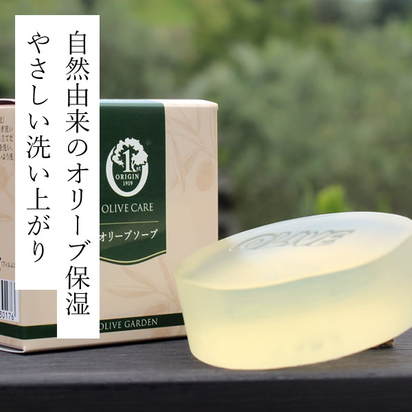 オリーブ園 オリーブソープ