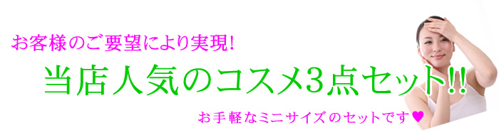 スキンケア3点セット